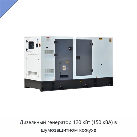 Дизельный генератор 120 кВт (150 кВА) в шумозащитном кожухе