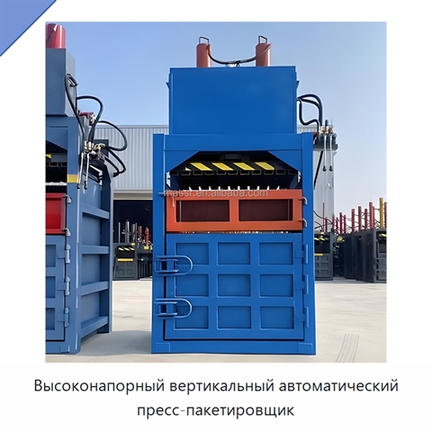Высоконапорный вертикальный автоматический пресс-пакетировщик