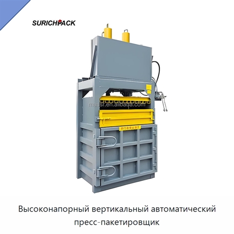 Высоконапорный вертикальный автоматический пресс-пакетировщик