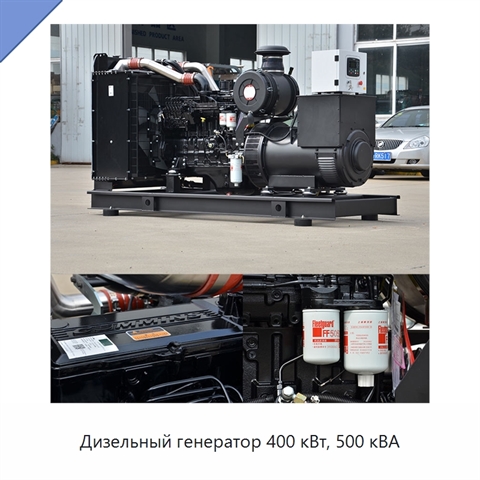 Дизельный генератор 400 кВт, 500 кВА