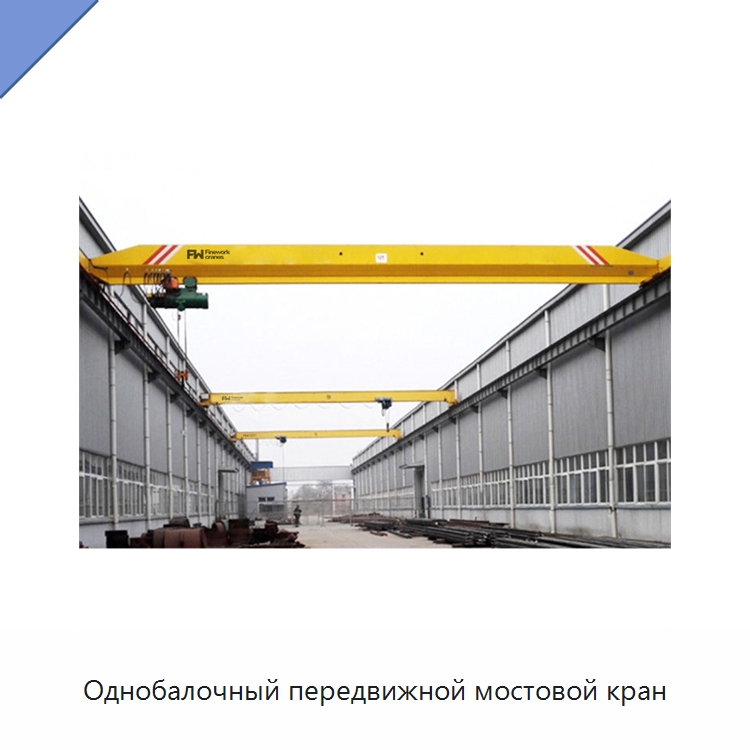 Однобалочный передвижной мостовой кран — Краны