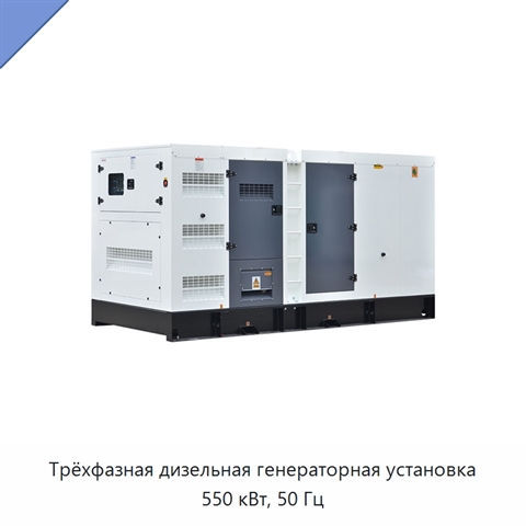 Трёхфазная дизельная генераторная установка 550 кВт, 50 Гц