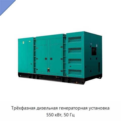 Трёхфазная дизельная генераторная установка 550 кВт, 50 Гц