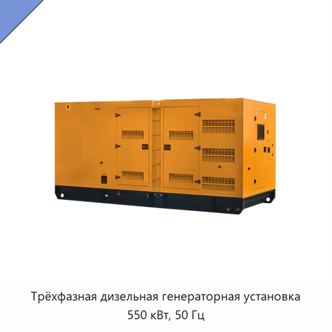Трёхфазная дизельная генераторная установка 550 кВт, 50 Гц