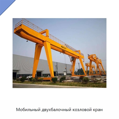 Мобильный двухбалочный козловой кран