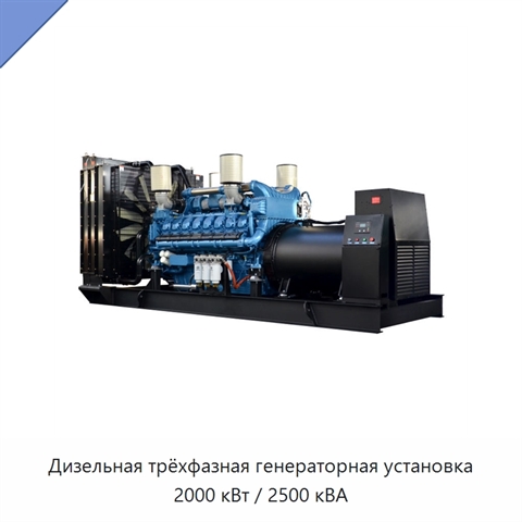 Дизельная трёхфазная генераторная установка 2000 кВт / 2500 кВА