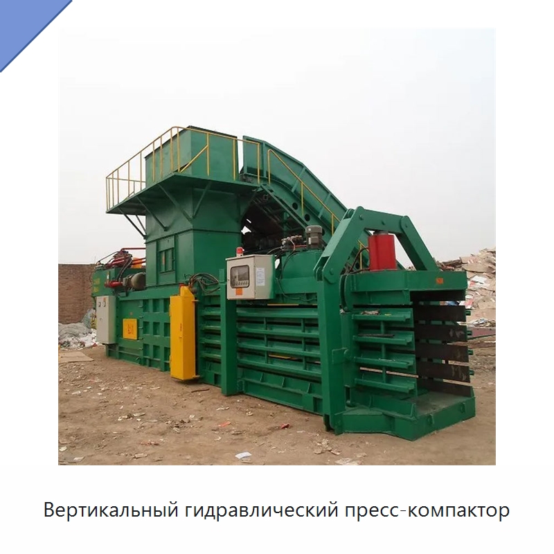 Вертикальный гидравлический пресс-компактор — Оборудование для переработки металлолома