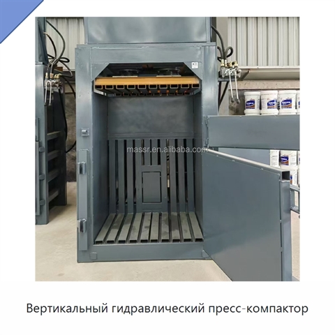 Вертикальный гидравлический пресс-компактор