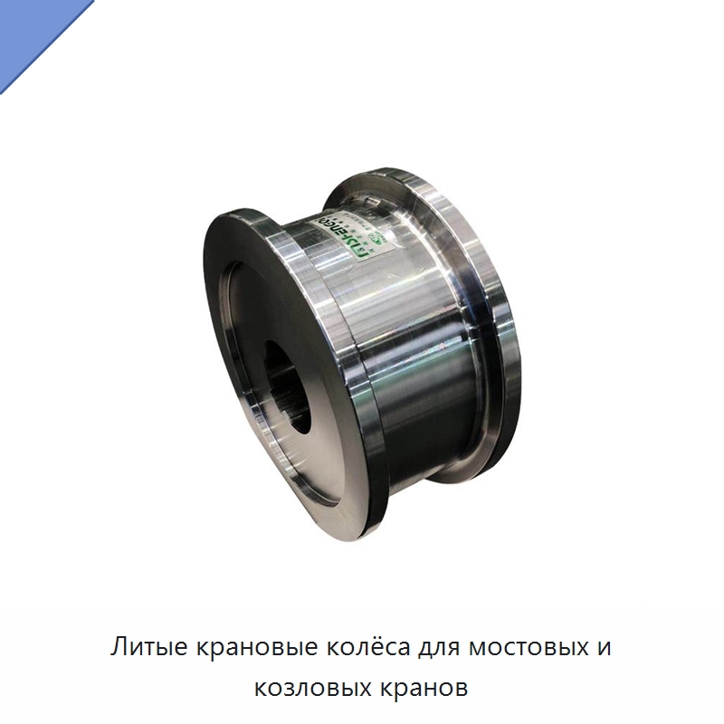 Литые крановые колёса для мостовых и козловых кранов — Колесные опоры