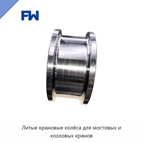 Литые крановые колёса для мостовых и козловых кранов