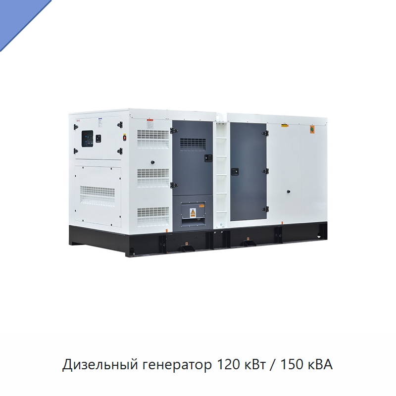 Дизельный генератор 120 кВт / 150 кВА — Дизельные генераторы