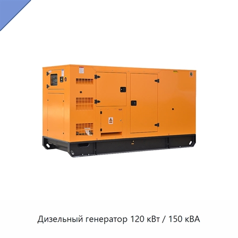 Дизельный генератор 120 кВт / 150 кВА
