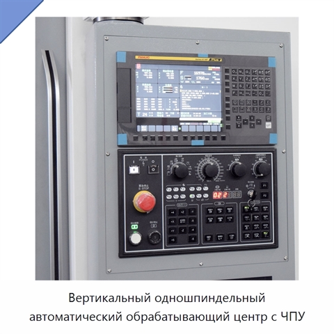 Вертикальный одношпиндельный автоматический обрабатывающий центр с ЧПУ