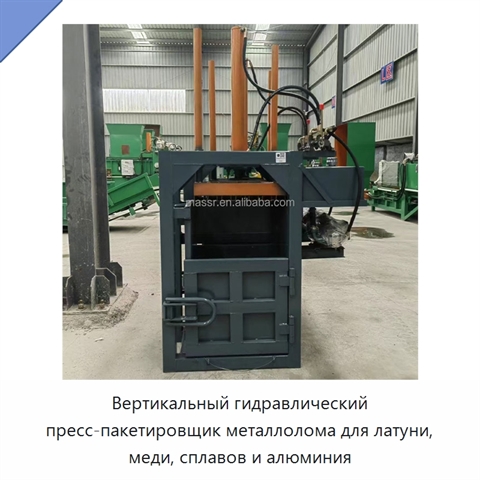 Вертикальный гидравлический пресс-пакетировщик металлолома для латуни, меди, сплавов и алюминия