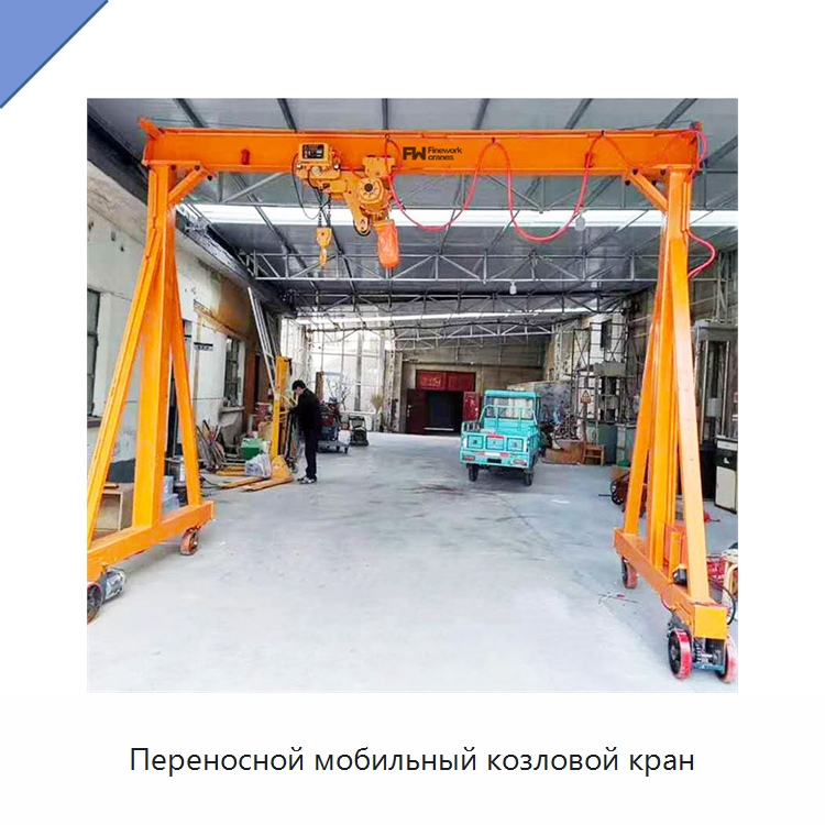 Переносной мобильный козловой кран — Краны