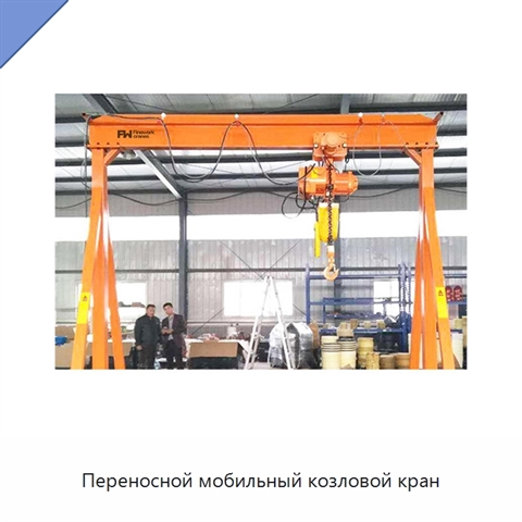 Переносной мобильный козловой кран