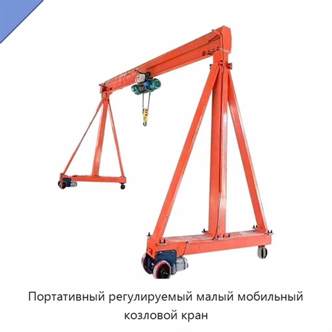 Портативный регулируемый малый мобильный козловой кран