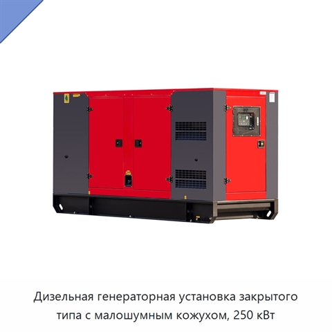 Дизельная генераторная установка закрытого типа с малошумным кожухом, 250 кВт