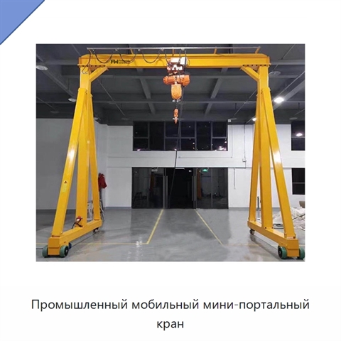 Промышленный мобильный мини-портальный кран