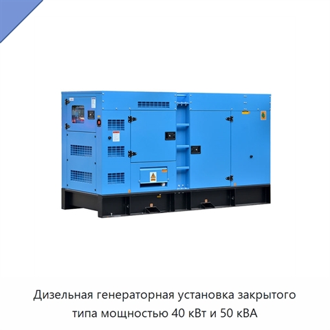 Дизельная генераторная установка закрытого типа мощностью 40 кВт и 50 кВА