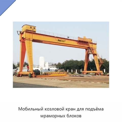 Мобильный козловой кран для подъёма мраморных блоков