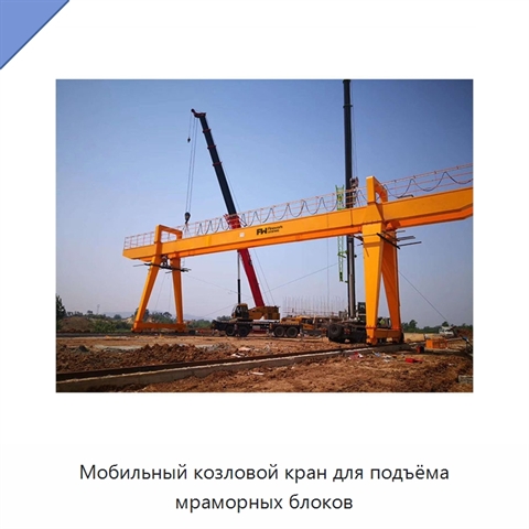 Мобильный козловой кран для подъёма мраморных блоков