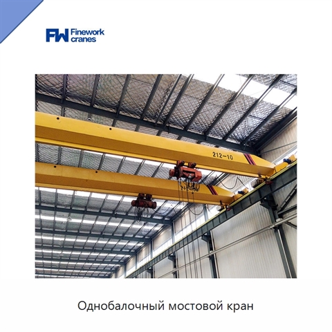 Однобалочный мостовой кран
