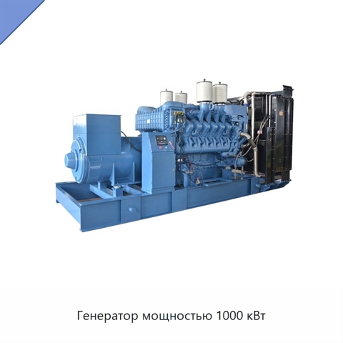 Генератор мощностью 1000 кВт