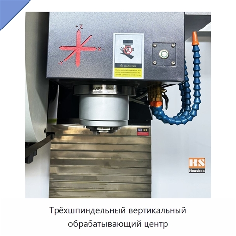 Трёхшпиндельный вертикальный обрабатывающий центр