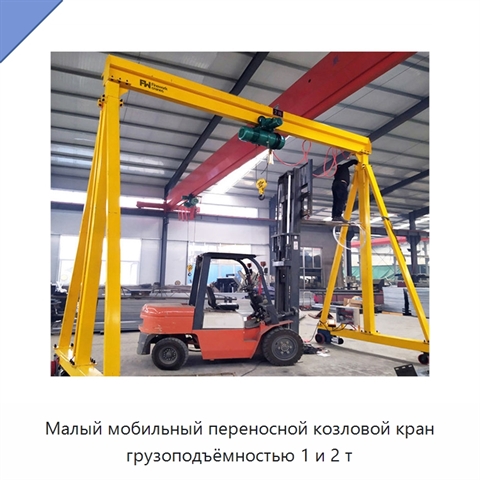 Малый мобильный переносной козловой кран грузоподъёмностью 1 и 2 т