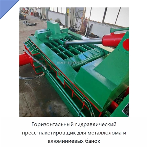 Горизонтальный гидравлический пресс-пакетировщик для металлолома и алюминиевых банок