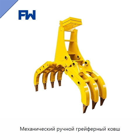 Механический ручной грейферный ковш
