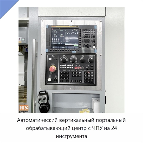 Автоматический вертикальный портальный обрабатывающий центр с ЧПУ на 24 инструмента