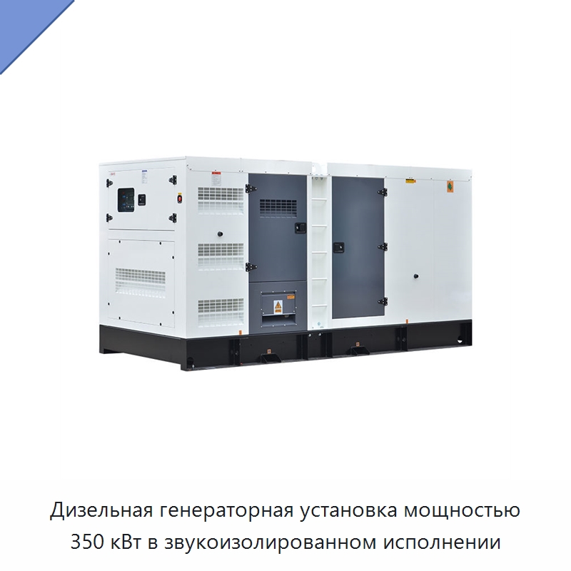 Дизельная генераторная установка мощностью 350 кВт в звукоизолированном исполнении — Дизельные генераторы