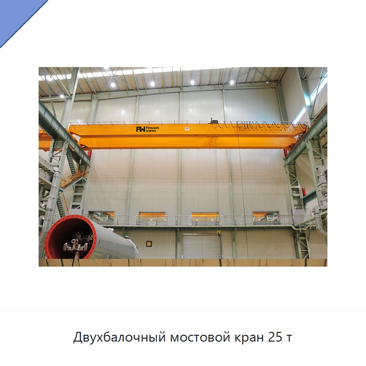 Двухбалочный мостовой кран 25 т — Краны