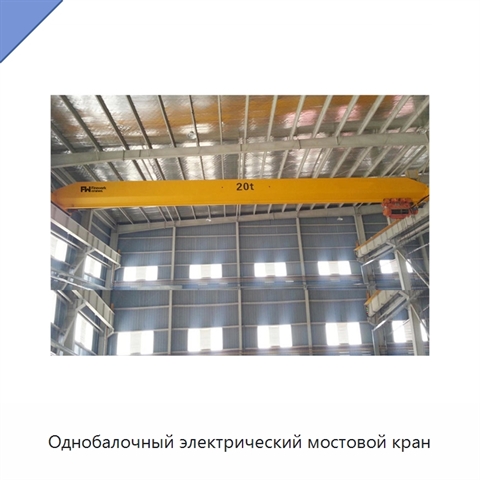 Однобалочный электрический мостовой кран