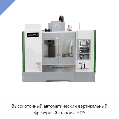 Высокоточный автоматический вертикальный фрезерный станок с ЧПУ