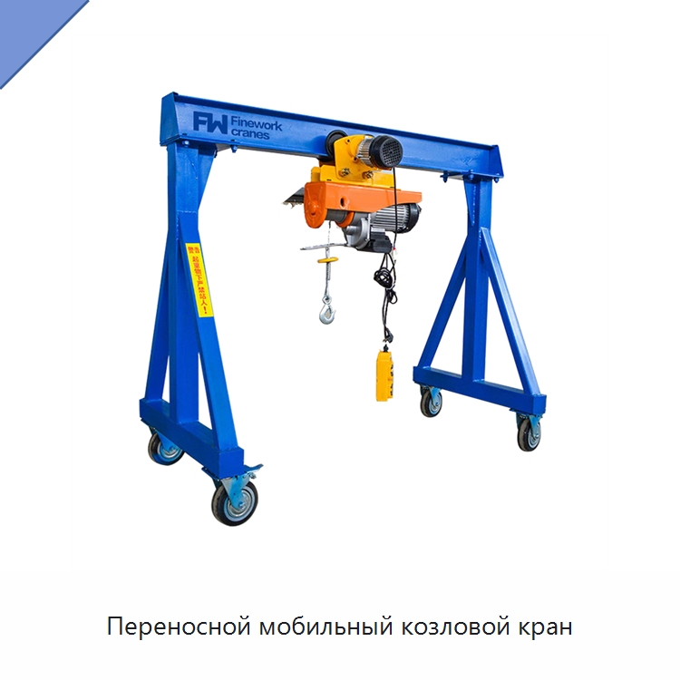 Переносной мобильный козловой кран — Краны