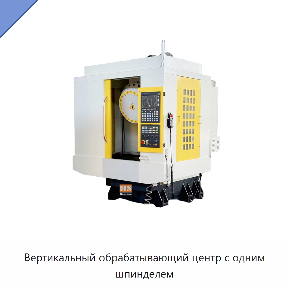 Вертикальный обрабатывающий центр с одним шпинделем — Обрабатывающие центры и комплектующие