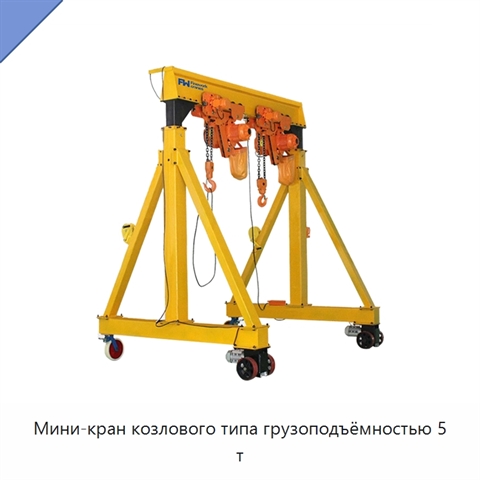 Мини-кран козлового типа грузоподъёмностью 5 т