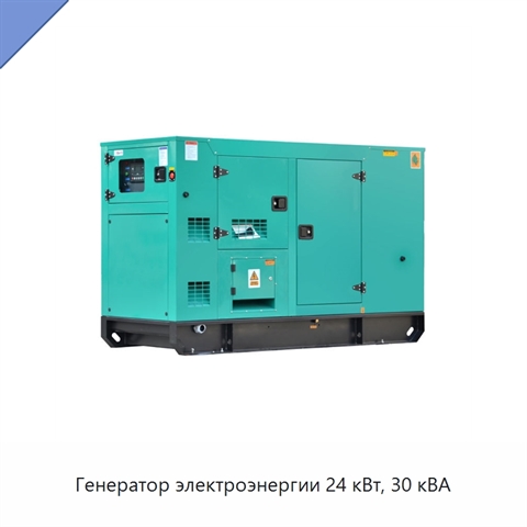 Генератор электроэнергии 24 кВт, 30 кВА