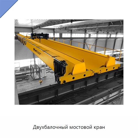 Двухбалочный мостовой кран