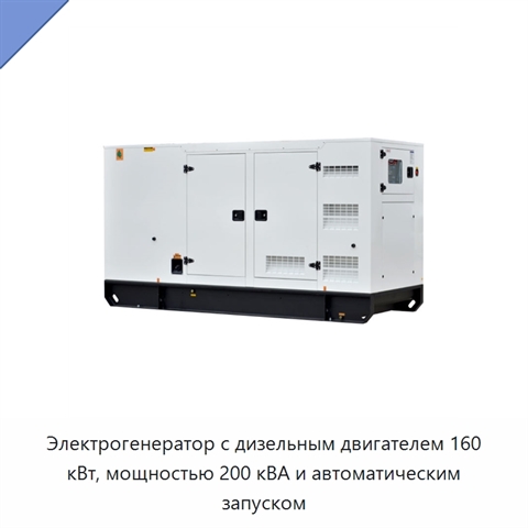 Электрогенератор с дизельным двигателем 160 кВт, мощностью 200 кВА и автоматическим запуском