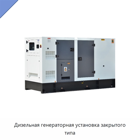Дизельная генераторная установка закрытого типа