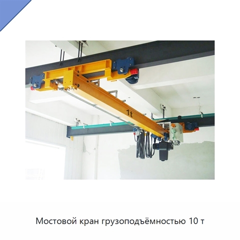 Мостовой кран грузоподъёмностью 10 т