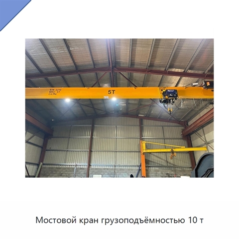 Мостовой кран грузоподъёмностью 10 т