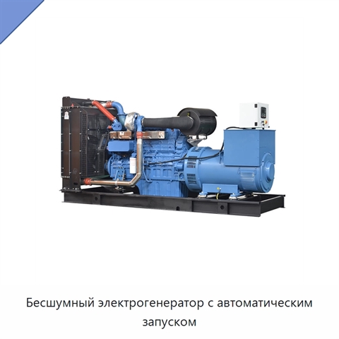 Бесшумный электрогенератор с автоматическим запуском