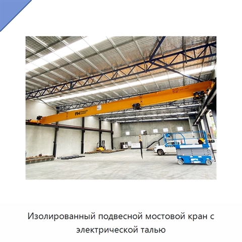 Изолированный подвесной мостовой кран с электрической талью