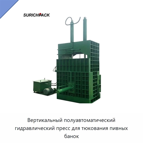Вертикальный полуавтоматический гидравлический пресс для тюкования пивных банок