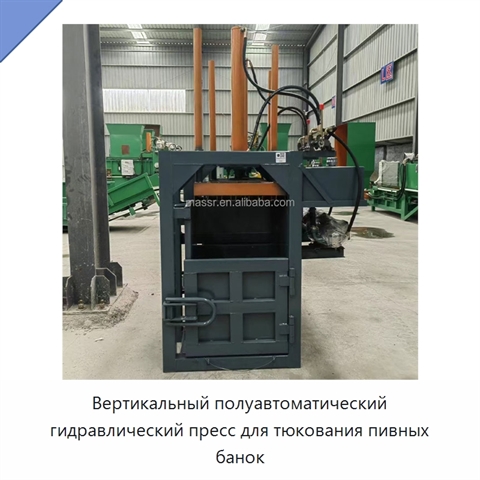 Вертикальный полуавтоматический гидравлический пресс для тюкования пивных банок